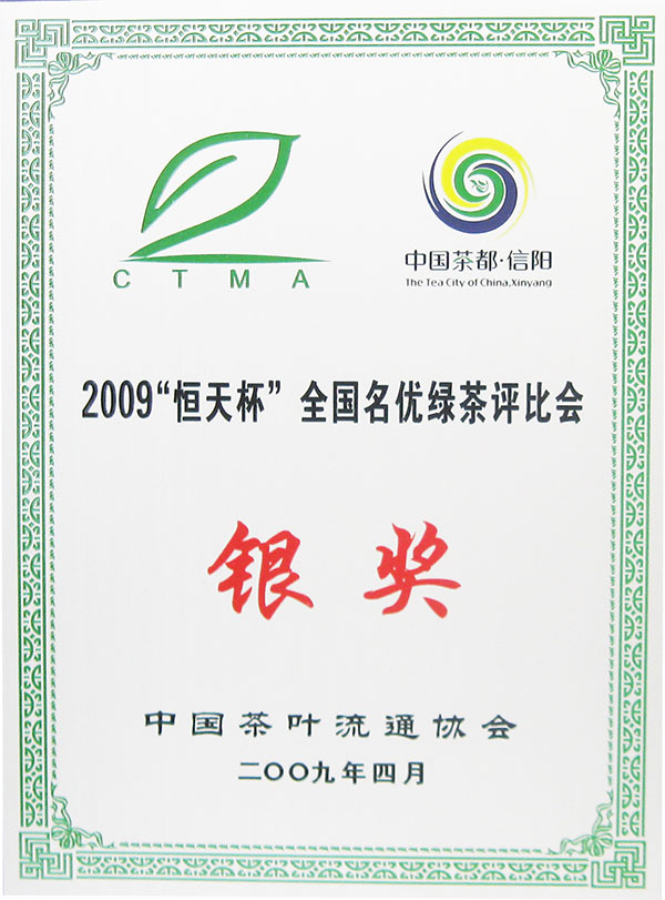 2009恒天杯全國名優(yōu)綠茶評比銀獎(jiǎng)