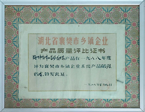 龍井茶在襄樊市鄉(xiāng)鎮(zhèn)企業(yè)質(zhì)量評(píng)分98分（1988。5）.jpg