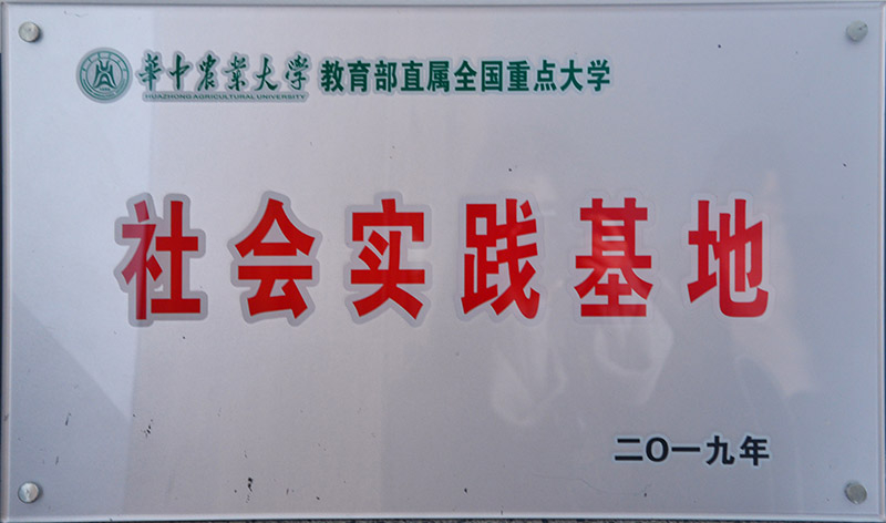 華中農(nóng)業(yè)大學(xué)社會實(shí)踐基地