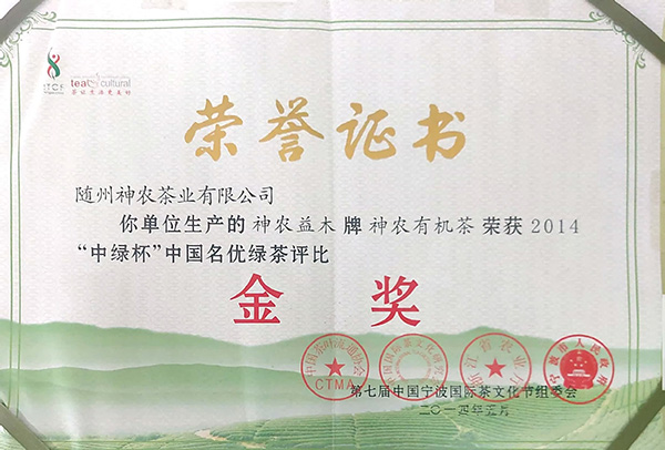 2014”中綠杯“綠茶評(píng)比獲金獎(jiǎng).jpg