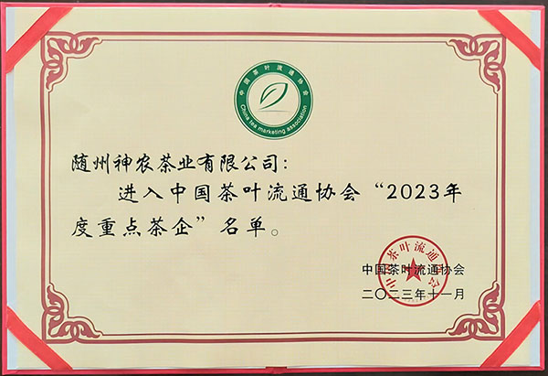 2023年度重點(diǎn)茶企（中國茶葉流通協(xié)會2023.11).jpg