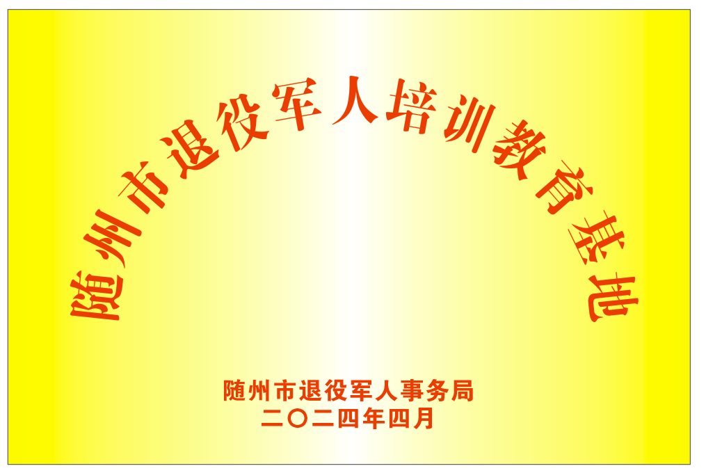 隨州市退役軍人培訓教育基地（2024.4）.png